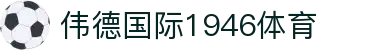 bevitor·伟德国际官方网站 - 始于1946源于英国